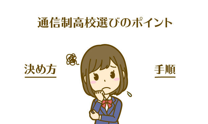 通信制高校選び方