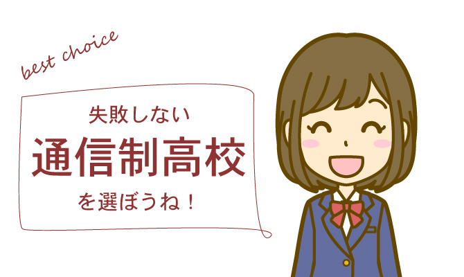 通信制高校の選び方