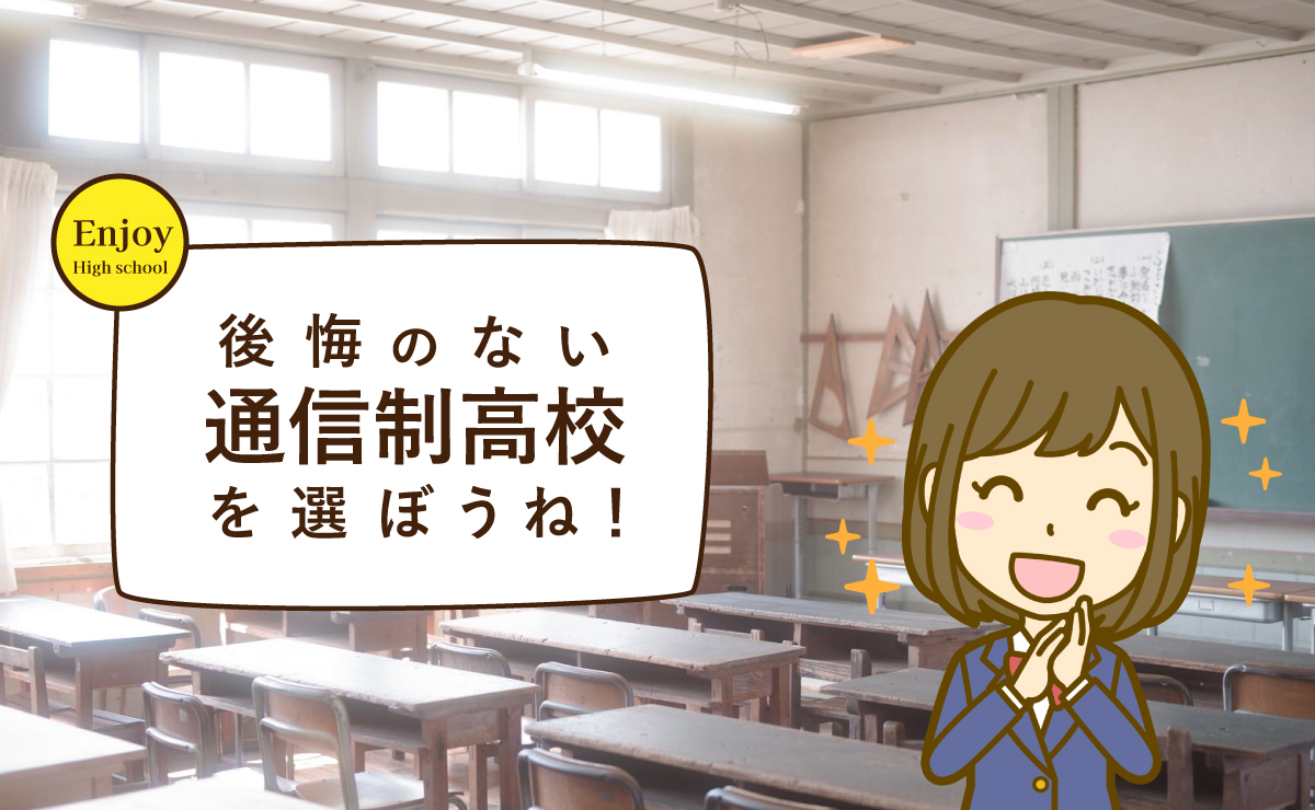 通信制高校イメージ画像