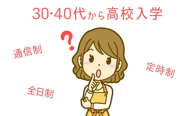 30歳高校入学