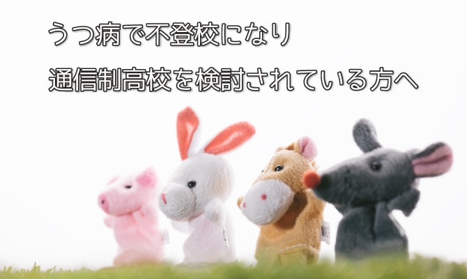 うつ病で不登校になり通信制高校を検討されている方へ