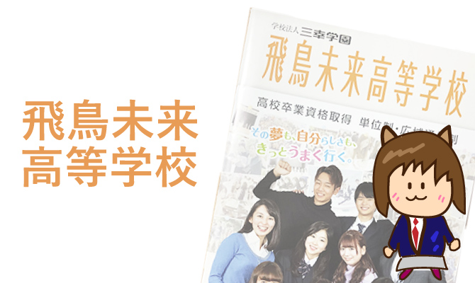 飛鳥未来高等学校