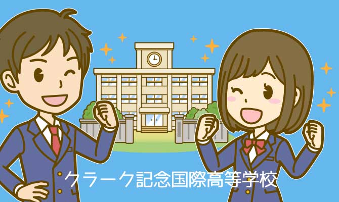 クラーク国際記念高等学校