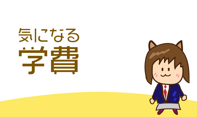第一学院高等学校の学費