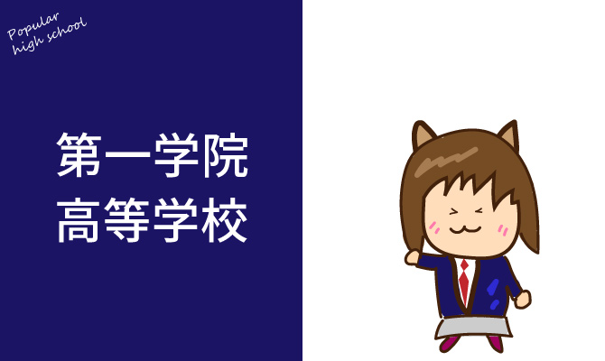 第一学院高等学校