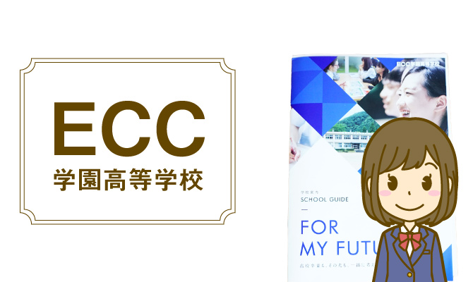 ECC学園高等学校イメージ