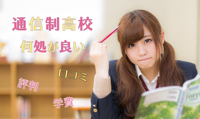通信制高校の評判イメージ