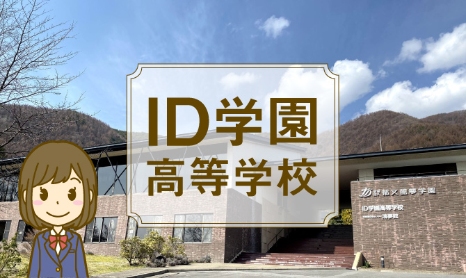 ID学園高等学校イメージ