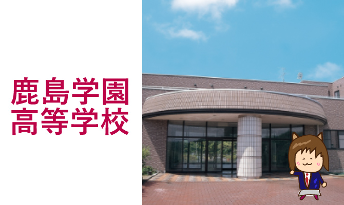 鹿島学園高等学校