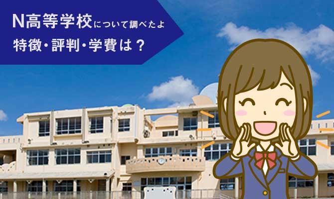 N高等学校