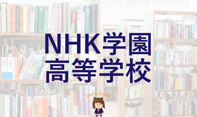 NHK学園高等学校