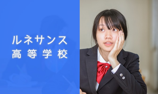 ルネサンス高等学校