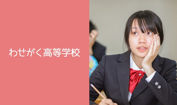 わせがく高等学校