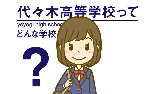 代々木高等学校ってどう?
