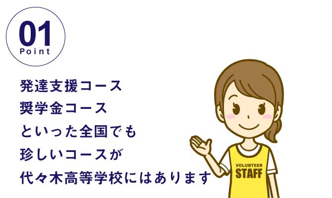 代々木高等学校には奨学金コースや発達支援コースがあります