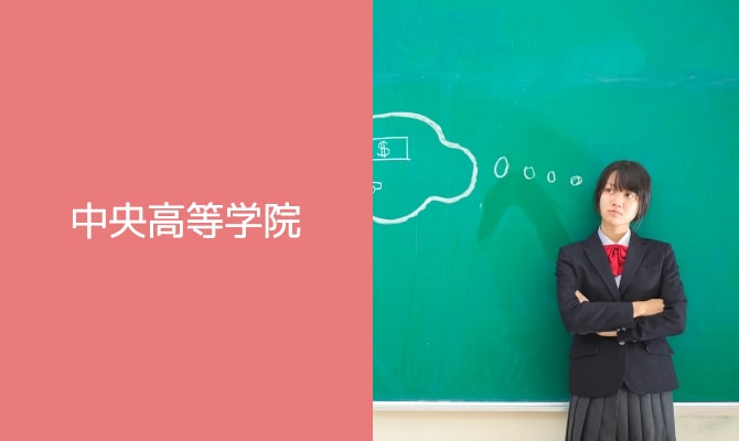 中央高等学院