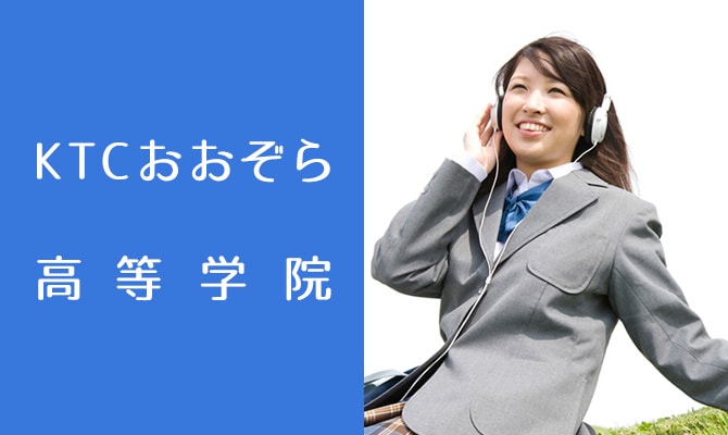 KTCおおぞら高等学院