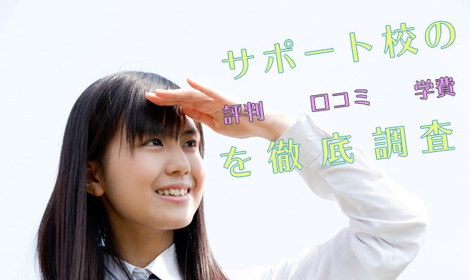 サポート校の評判イメージ