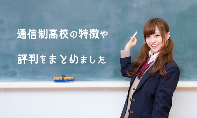 通信制高校の特徴