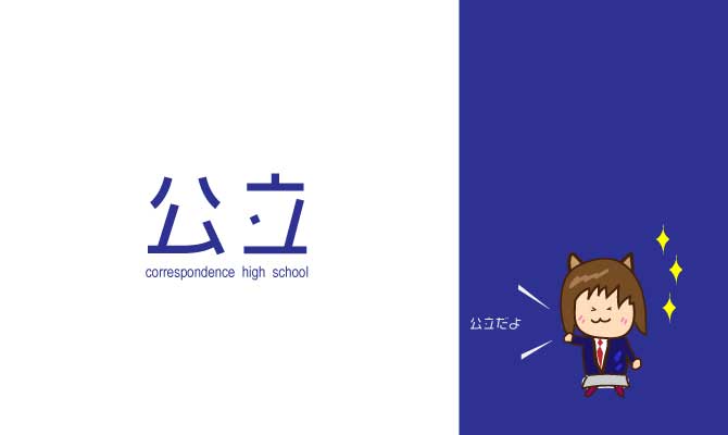 公立通信制高校