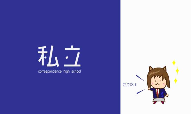 私立通信制高校