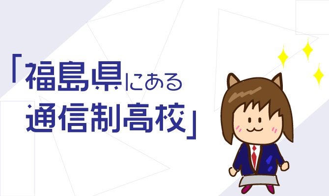 通信制高校福島県一覧