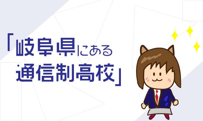 通信制高校岐阜県一覧