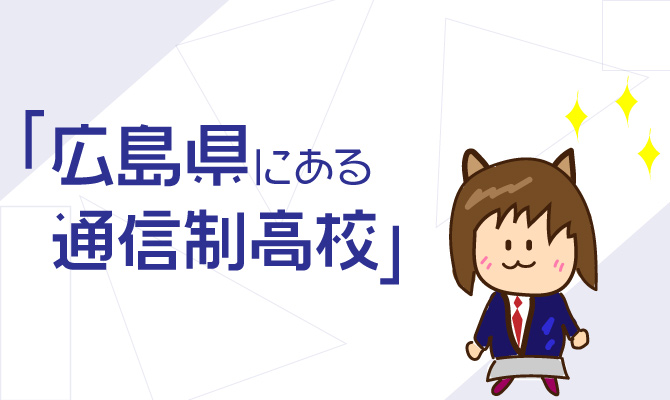 通信制高校広島県
