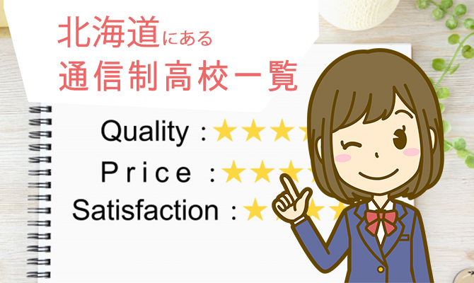 通信制高校北海道