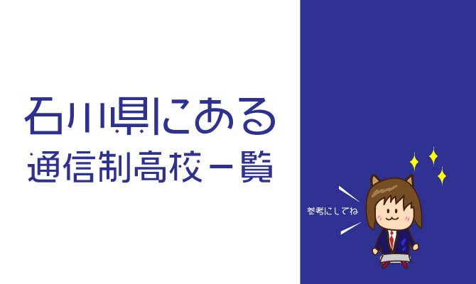 通信制高校石川県一覧