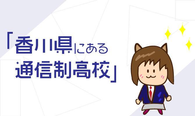 通信制高校香川県