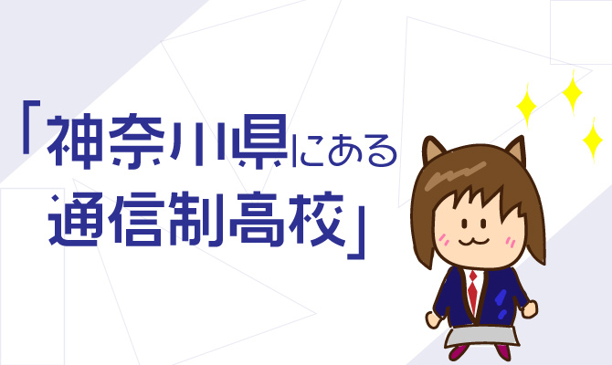 通信制高校神奈川県一覧