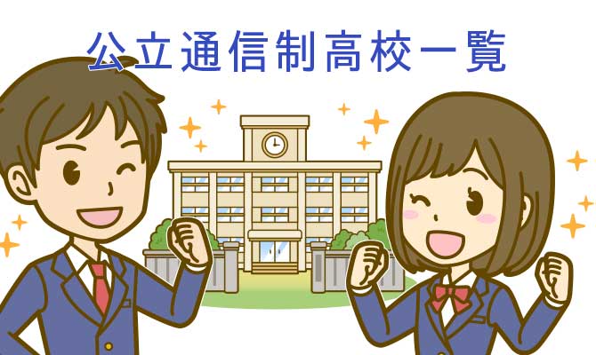通信制高校名古屋公立一覧