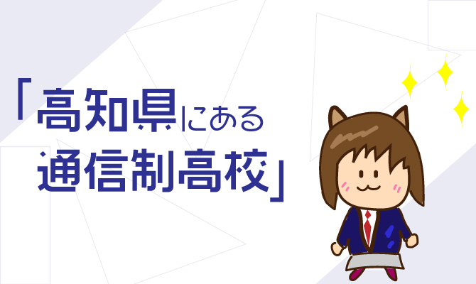 通信制高校高知県