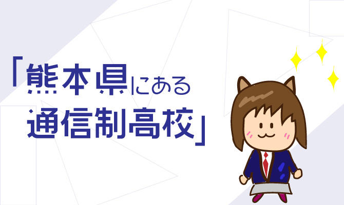 通信制高校熊本県