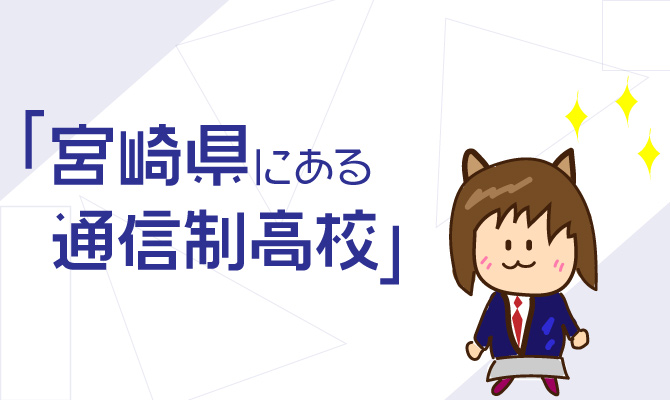 通信制高校宮崎県