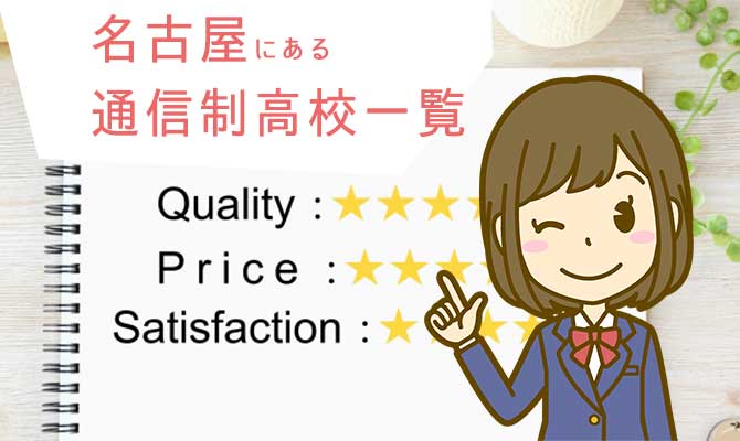 通信制高校名古屋