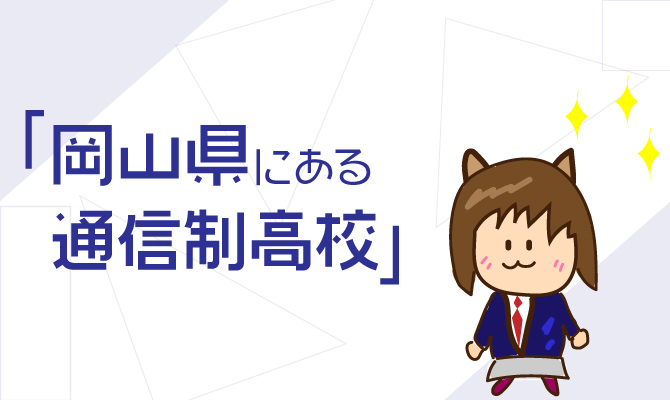 通信制高校岡山県
