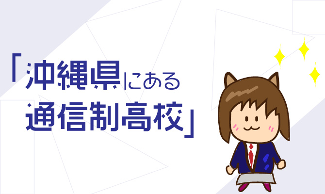 通信制高校沖縄県