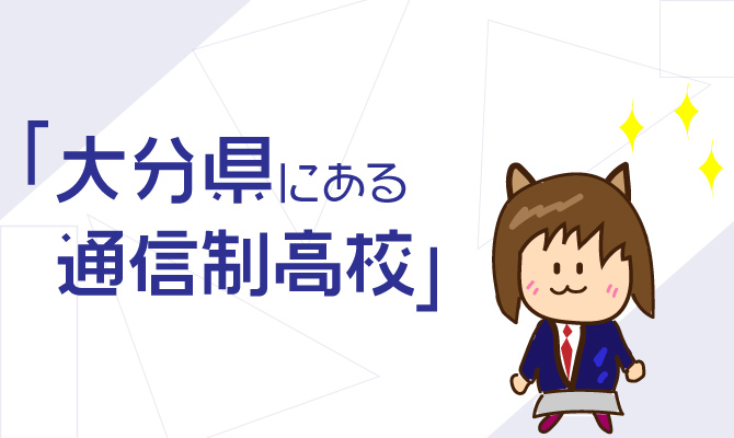 通信制高校大分県