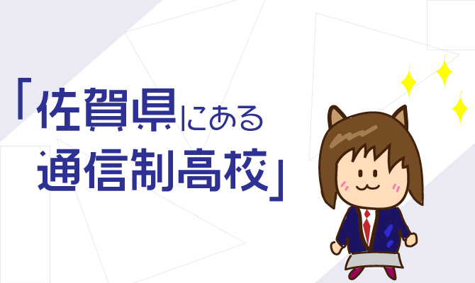 通信制高校佐賀県