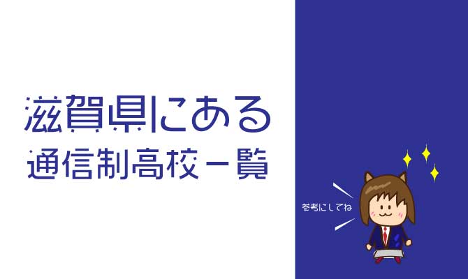 通信制高校滋賀県