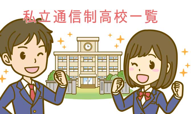 通信制高校名古屋私立一覧