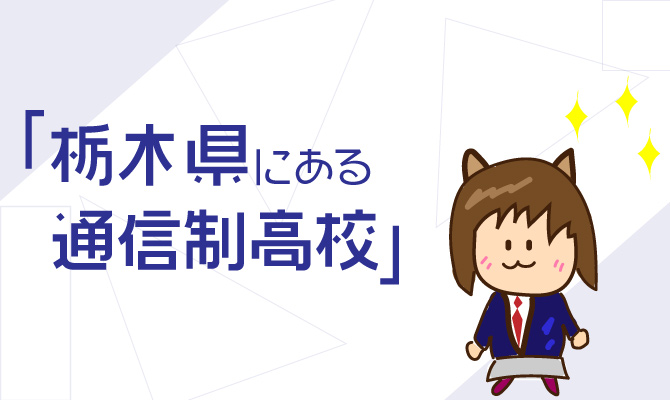 通信制高校栃木県一覧