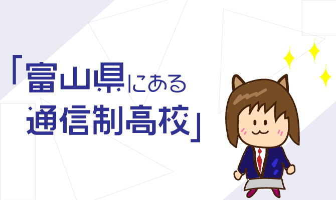 通信制高校富山県一覧