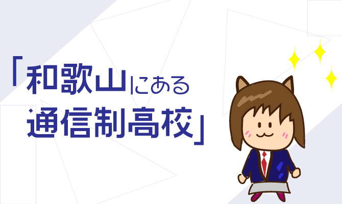 通信制高校和歌山県