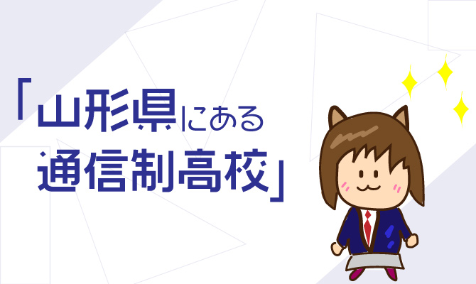 通信制高校山形県一覧