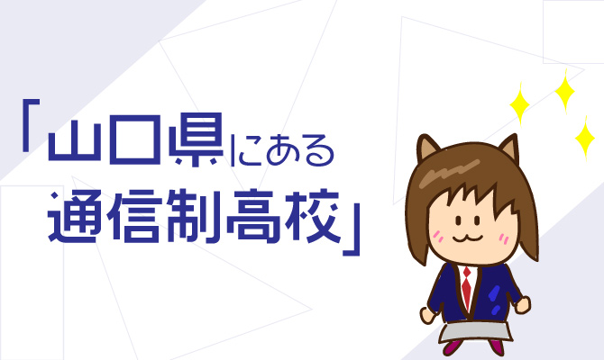 通信制高校山口県
