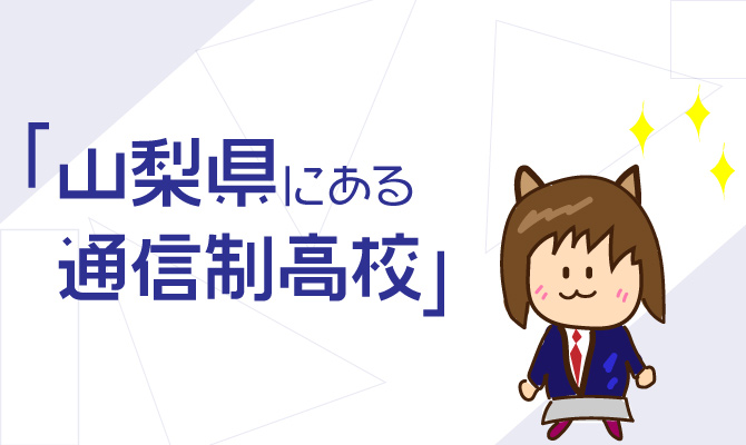 通信制高校山梨県一覧