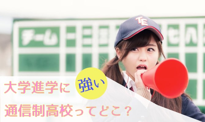 大学進学に強い通信制高校ってどこ?